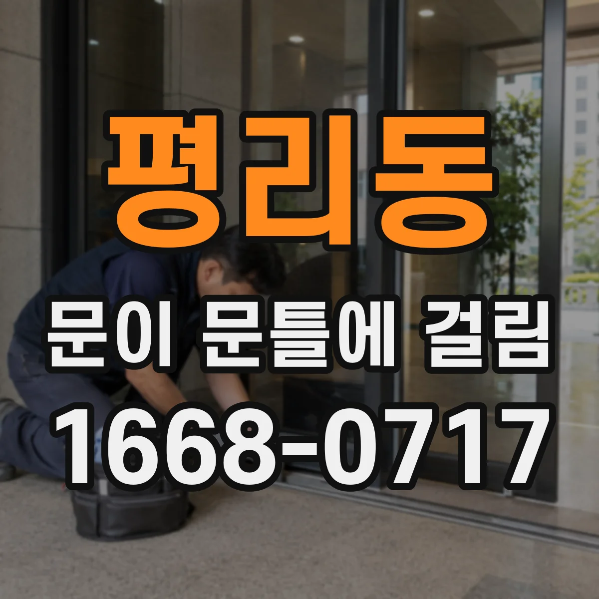 평리동 문이 문틀에 걸림