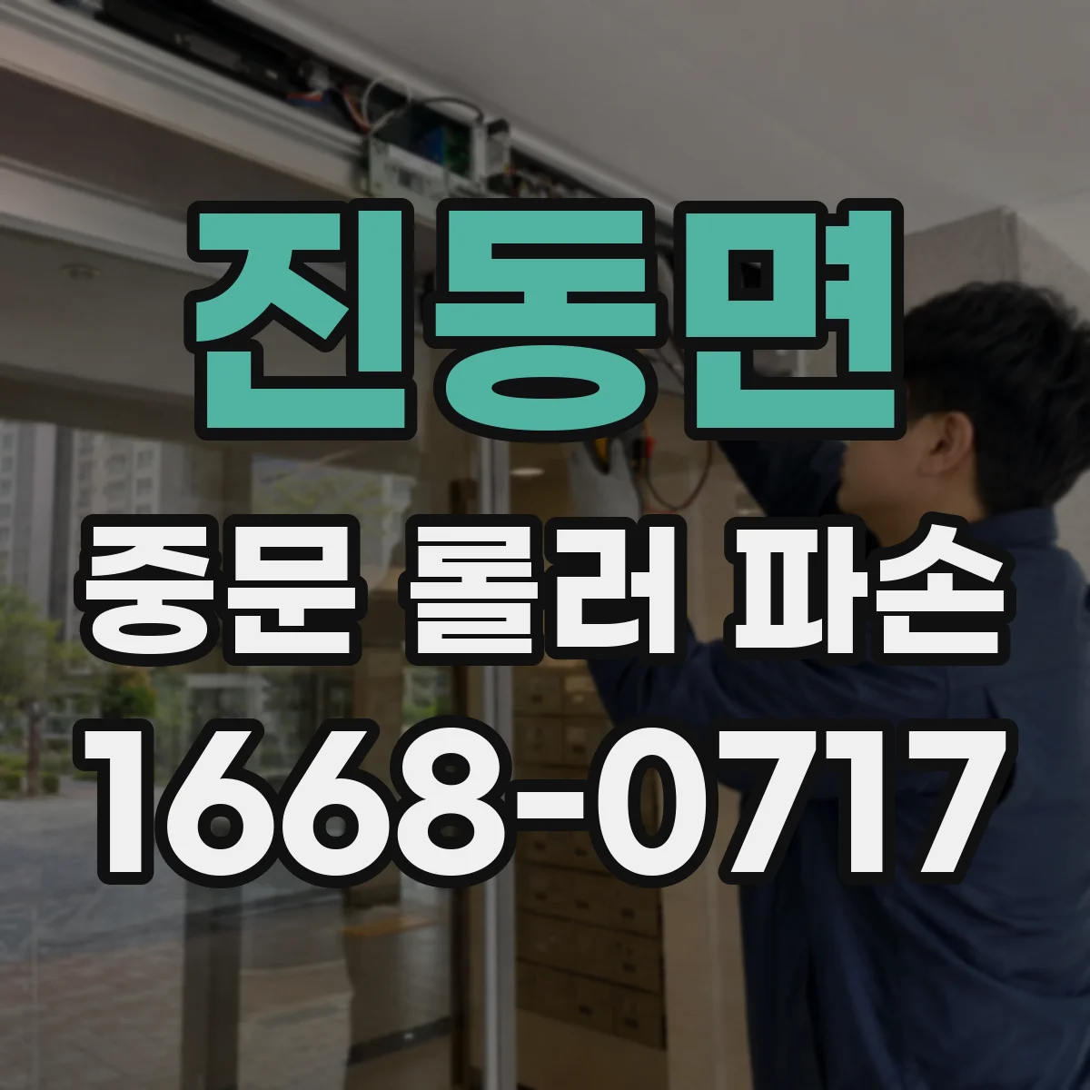 진동면 중문 롤러 파손