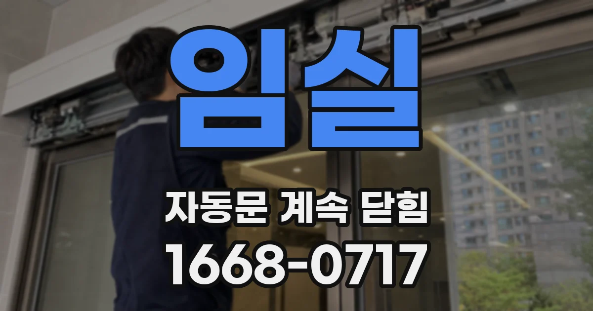 임실 자동문 계속 닫힘