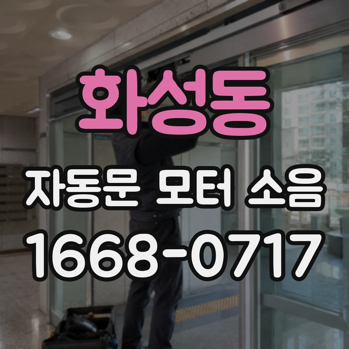 화성동 자동문 모터 소음