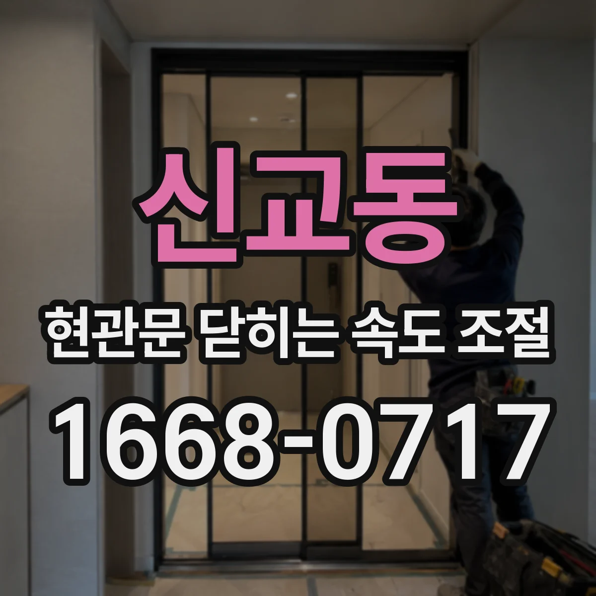 신교동 현관문 닫히는 속도 조절