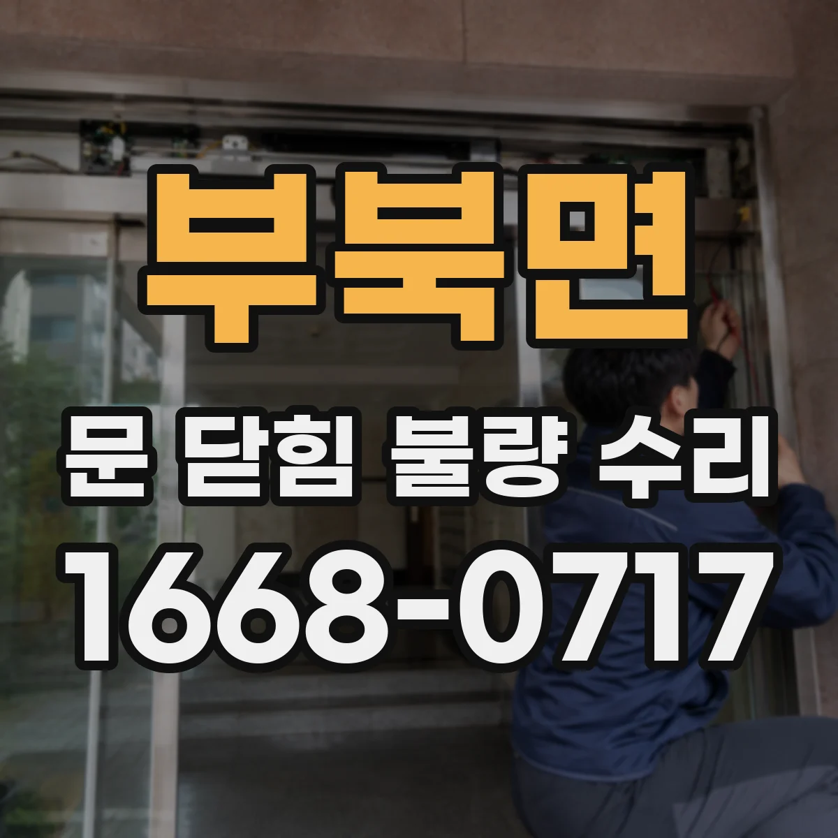 부북면 문 닫힘 불량 수리