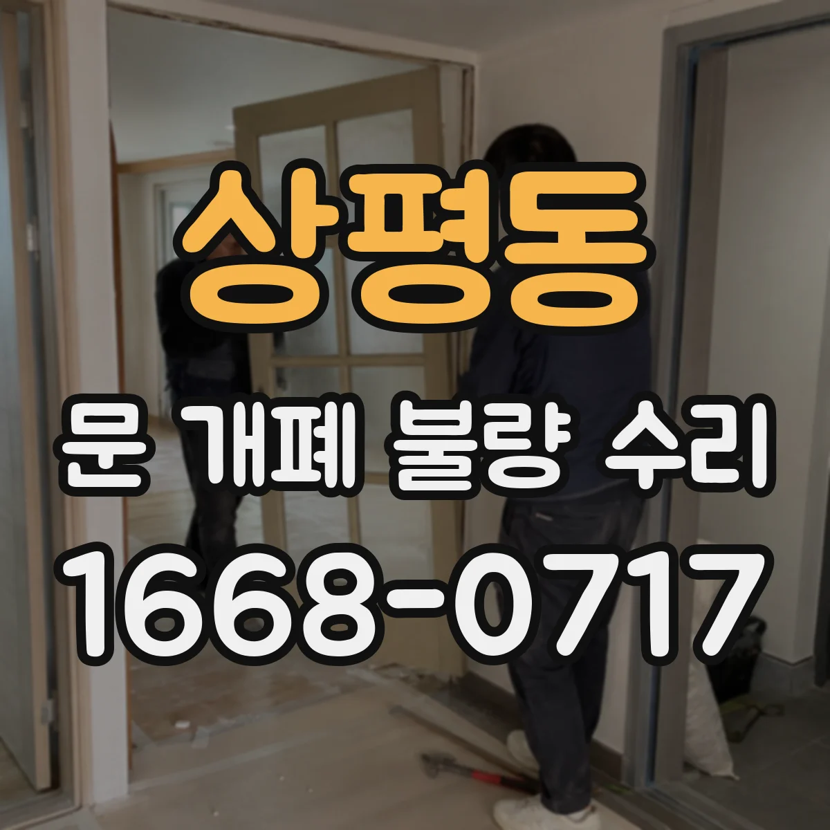 상평동 문 개폐 불량 수리