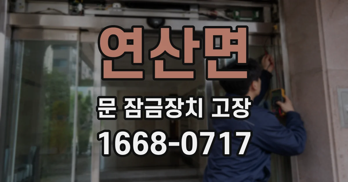 연산면 문 잠금장치 고장