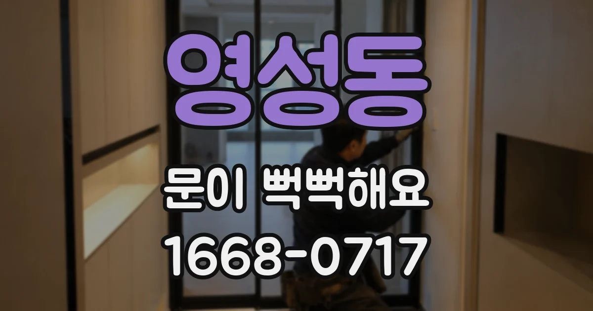 영성동 문이 뻑뻑해요