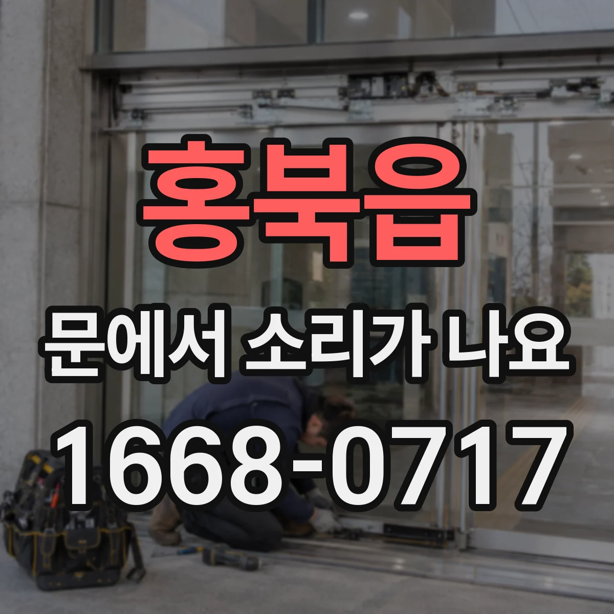 홍북읍 문에서 소리가 나요
