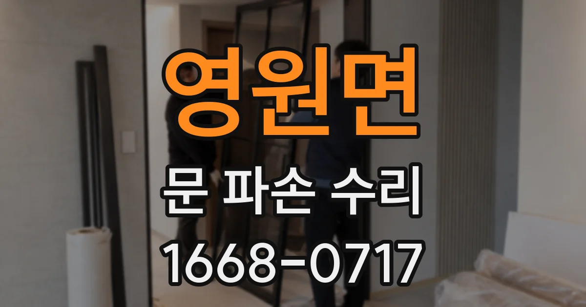 영원면 문 파손 수리
