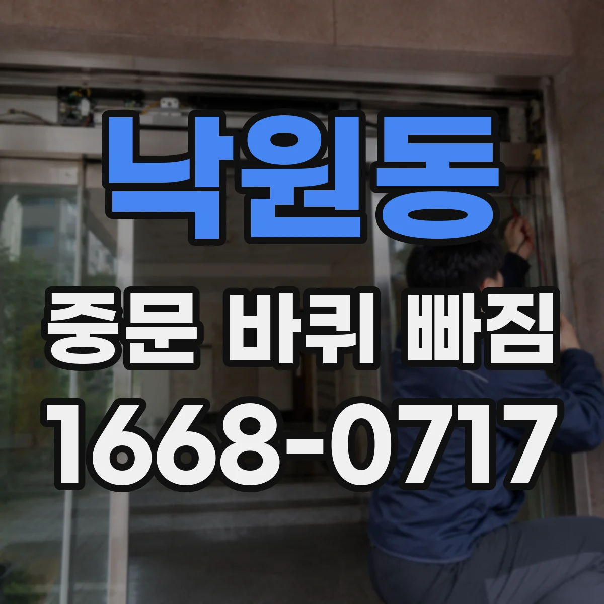 낙원동 중문 바퀴 빠짐