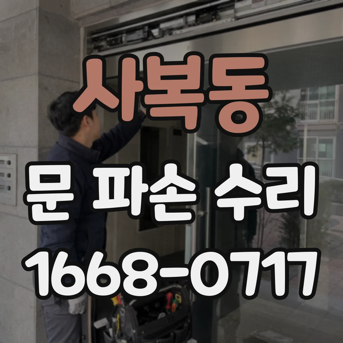 사복동 문 파손 수리