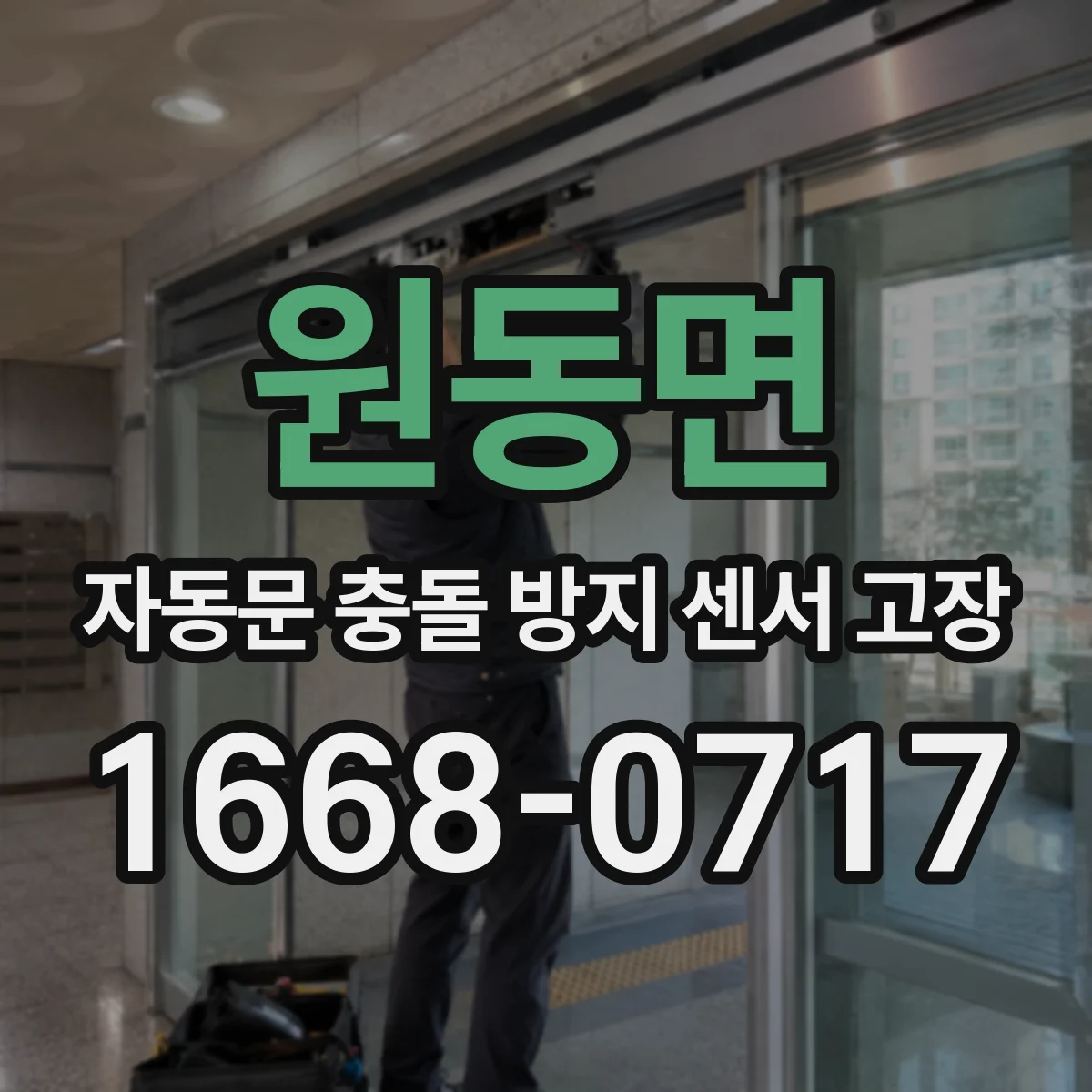 원동면 자동문 충돌 방지 센서 고장
