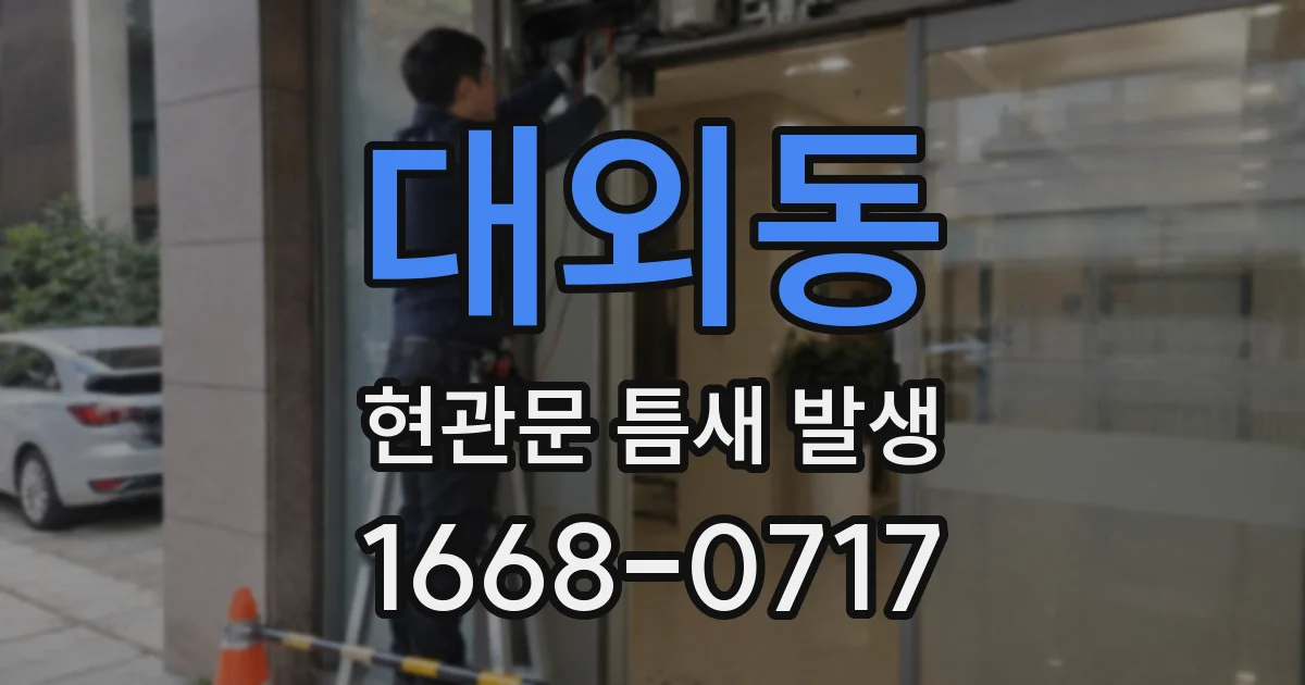 대외동 현관문 틈새 발생