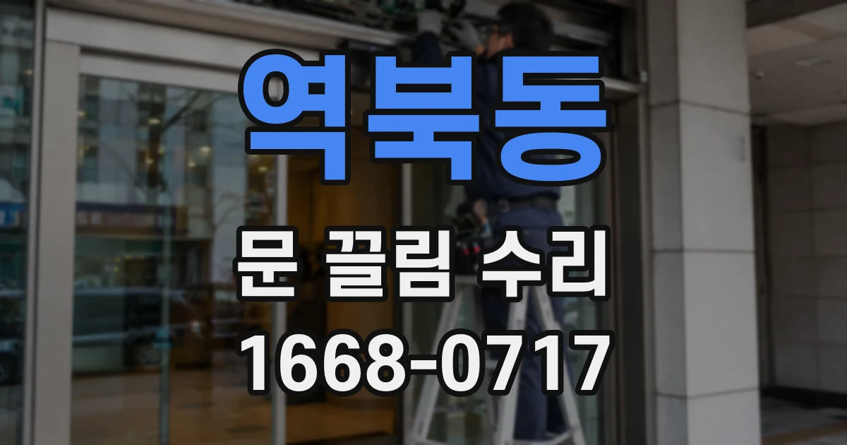 역북동 문 끌림 수리