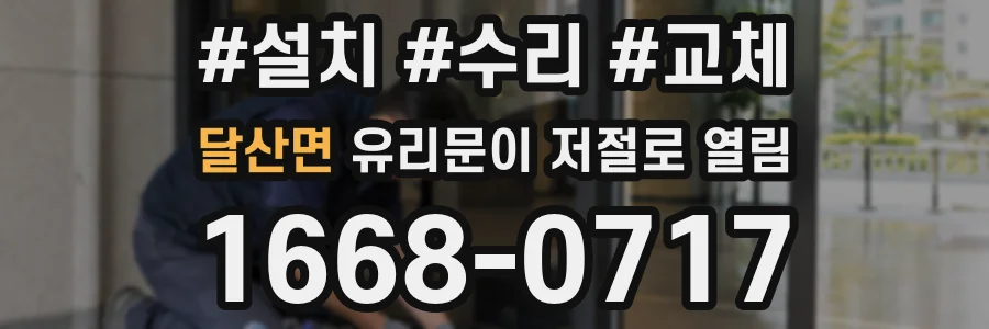 달산면 유리문이 저절로 열림