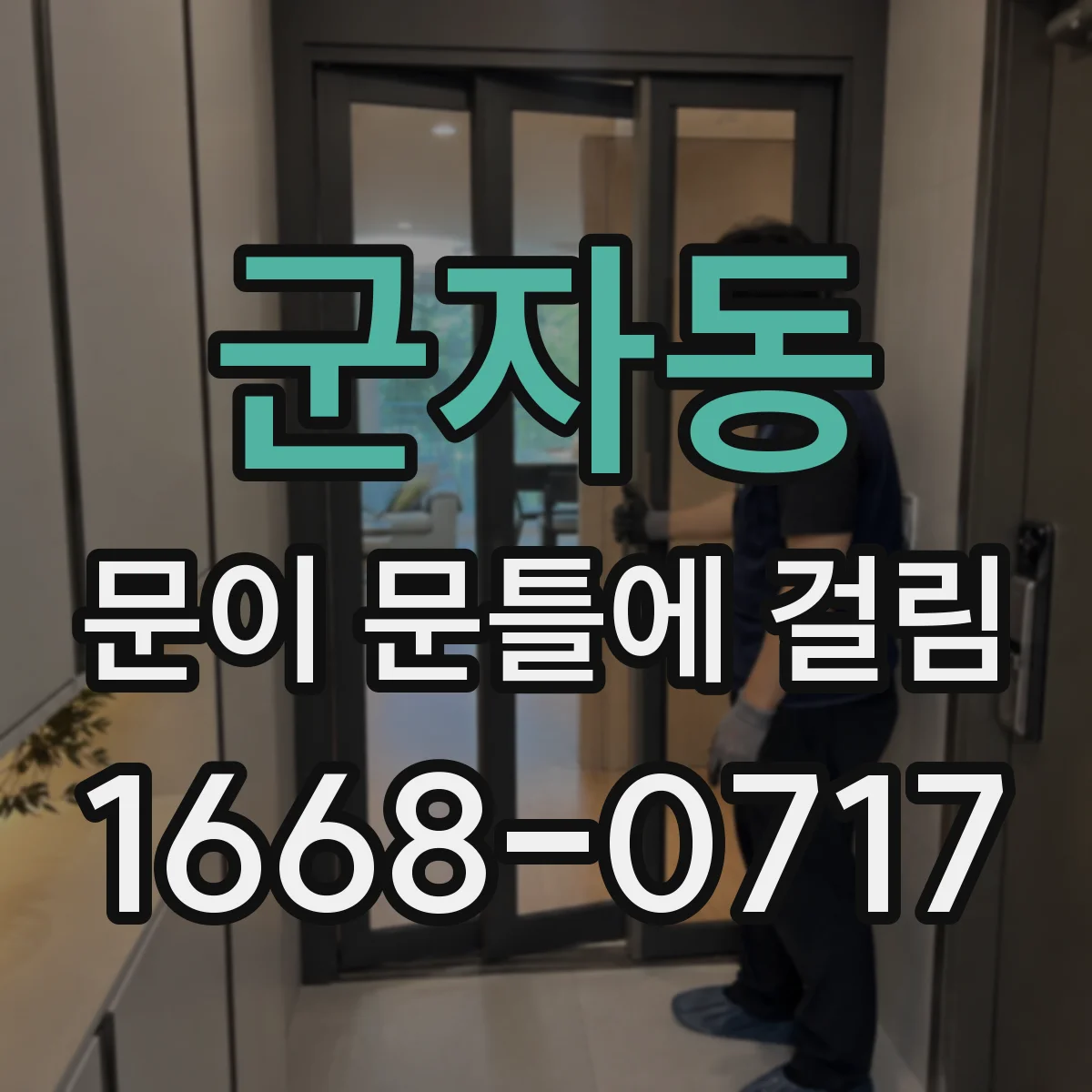 군자동 문이 문틀에 걸림 문틀 휨 의심될 때 진단과 보수 방향