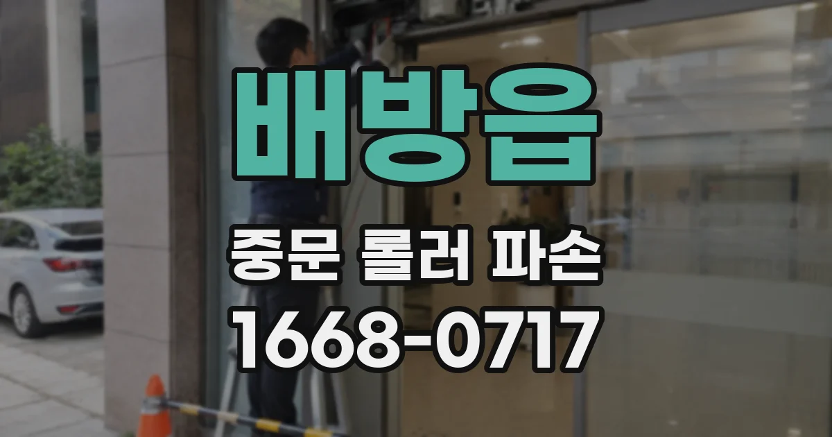배방읍 중문 롤러 파손