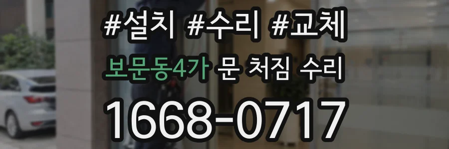 보문동4가 문 처짐 수리