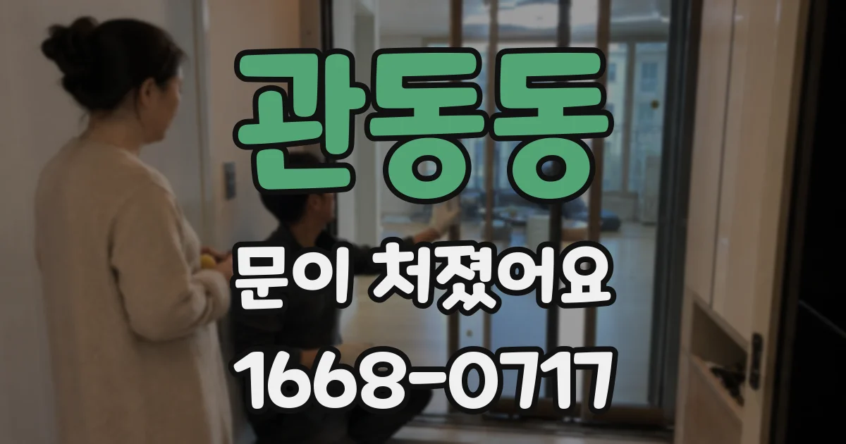 관동동 문이 처졌어요