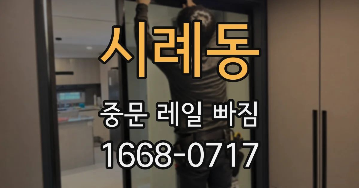 시례동 중문 레일 빠짐