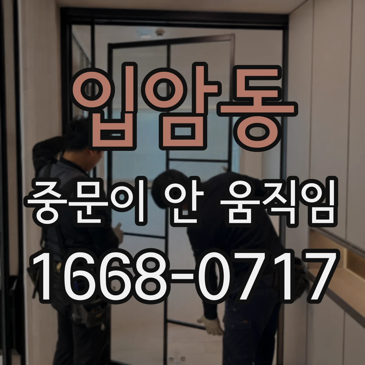입암동 중문이 안 움직임