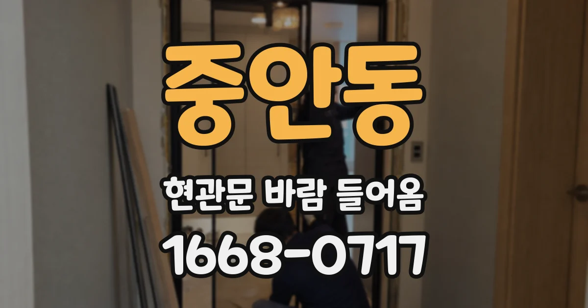 중안동 현관문 바람 들어옴