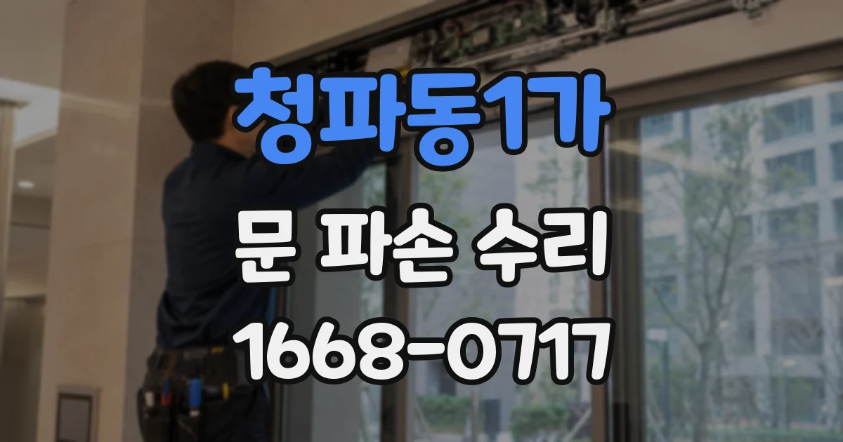 청파동1가 문 파손 수리