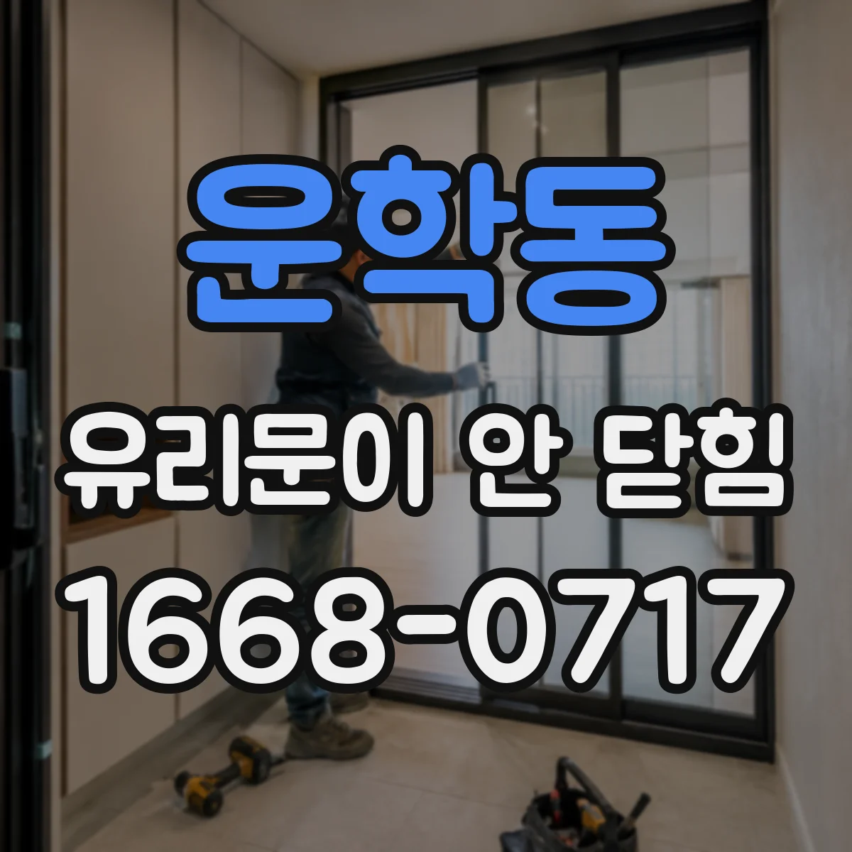 운학동 유리문이 안 닫힘