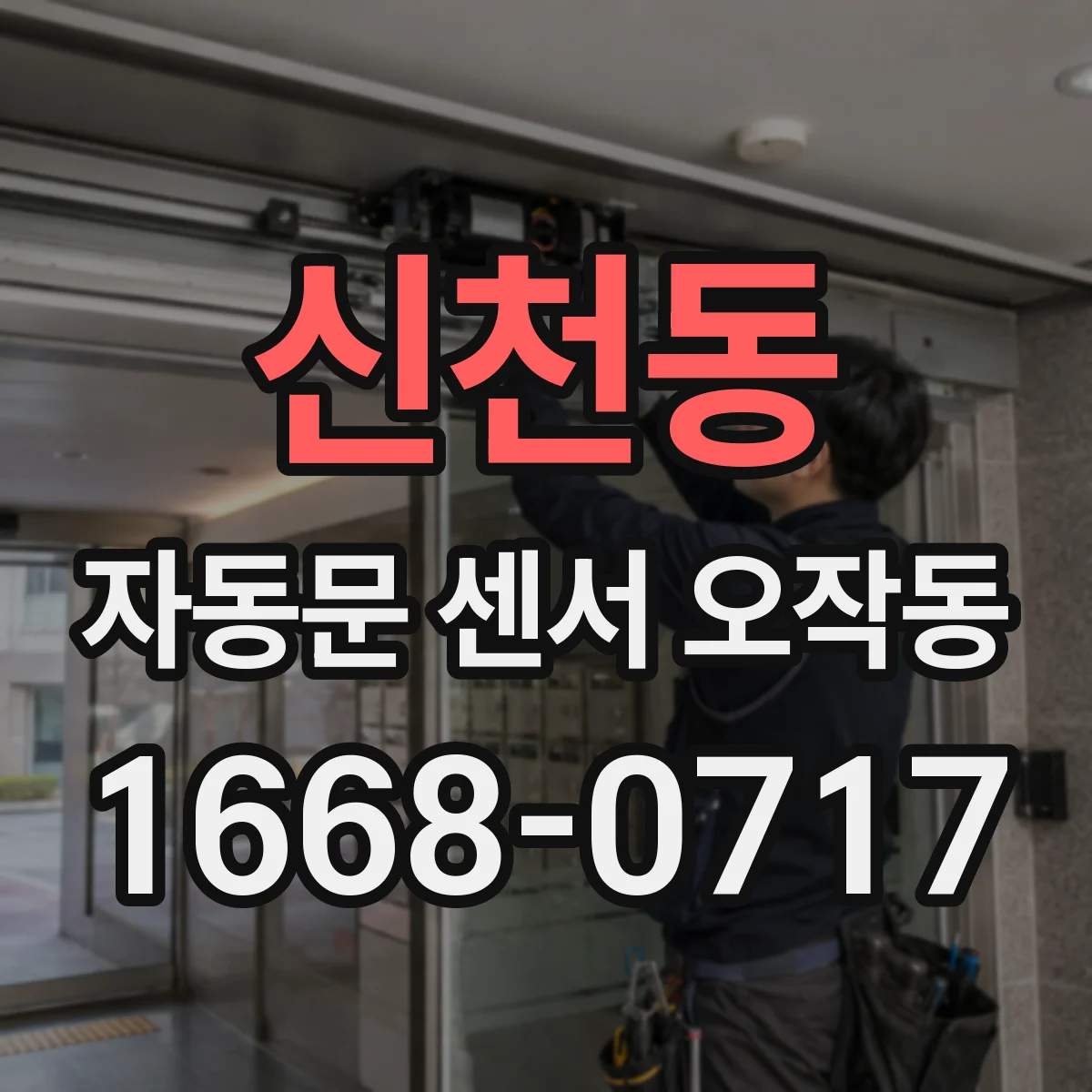신천동 자동문 센서 오작동