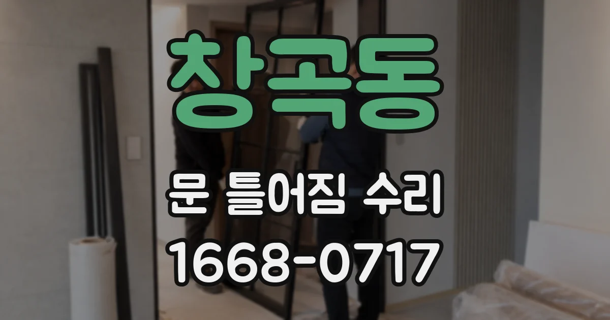 창곡동 문 틀어짐 수리