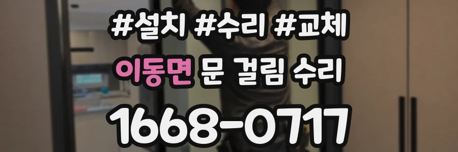 이동면 문 걸림 수리