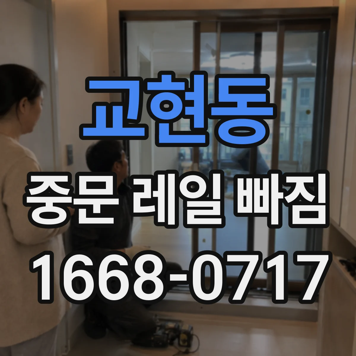 교현동 중문 레일 빠짐