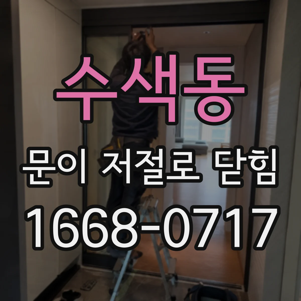 수색동 문이 저절로 닫힘