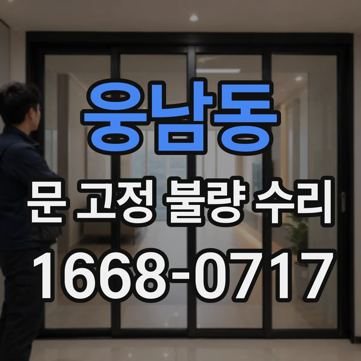 웅남동 문 고정 불량 수리