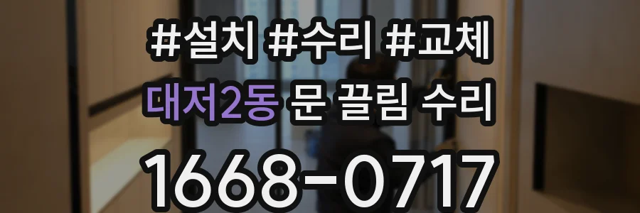 대저2동 문 끌림 수리