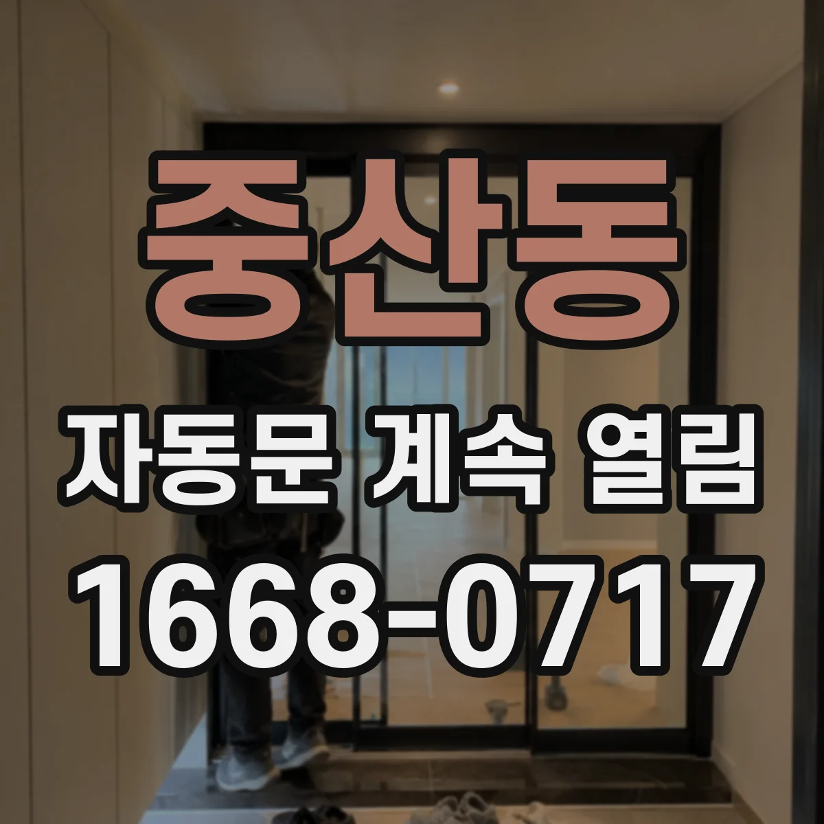 중산동 자동문 계속 열림