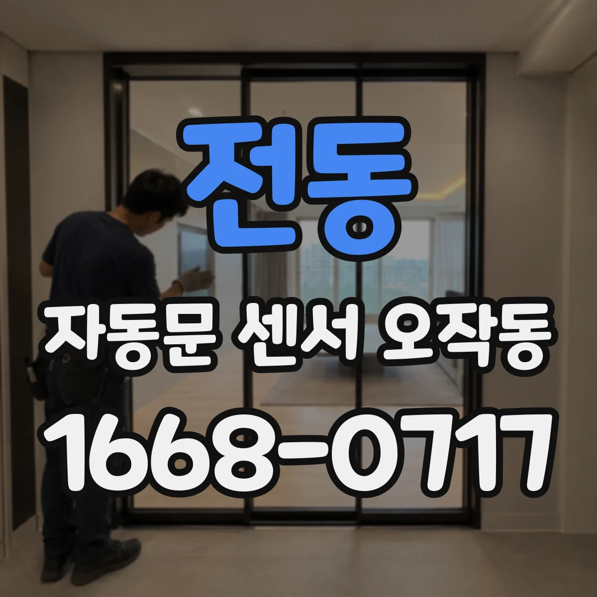 전동 자동문 센서 오작동