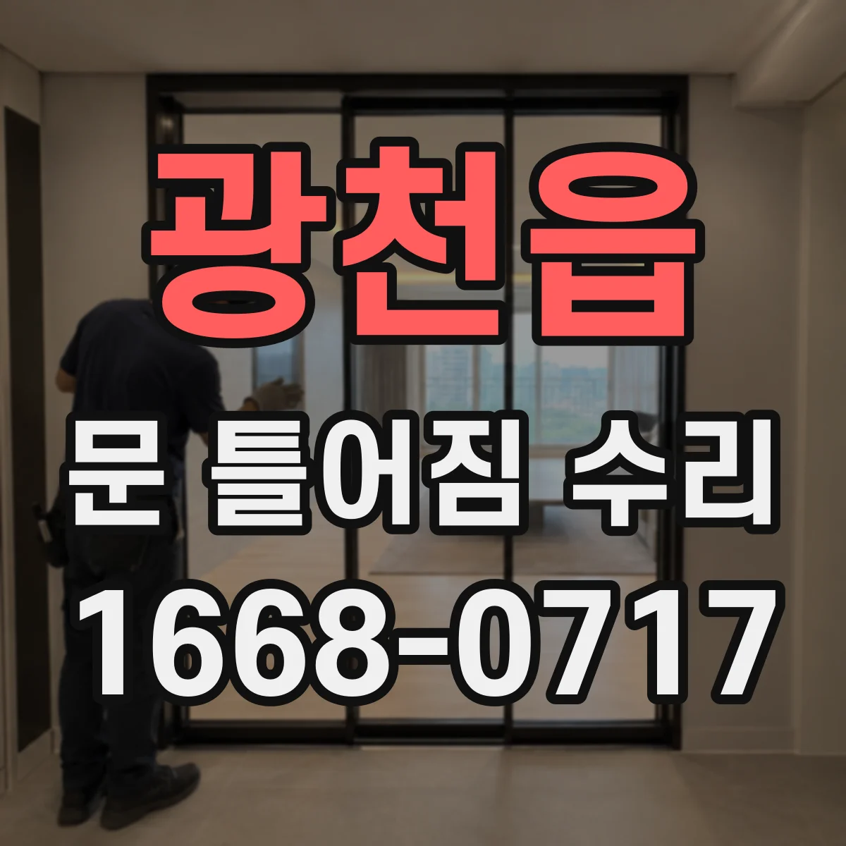 광천읍 문 틀어짐 수리
