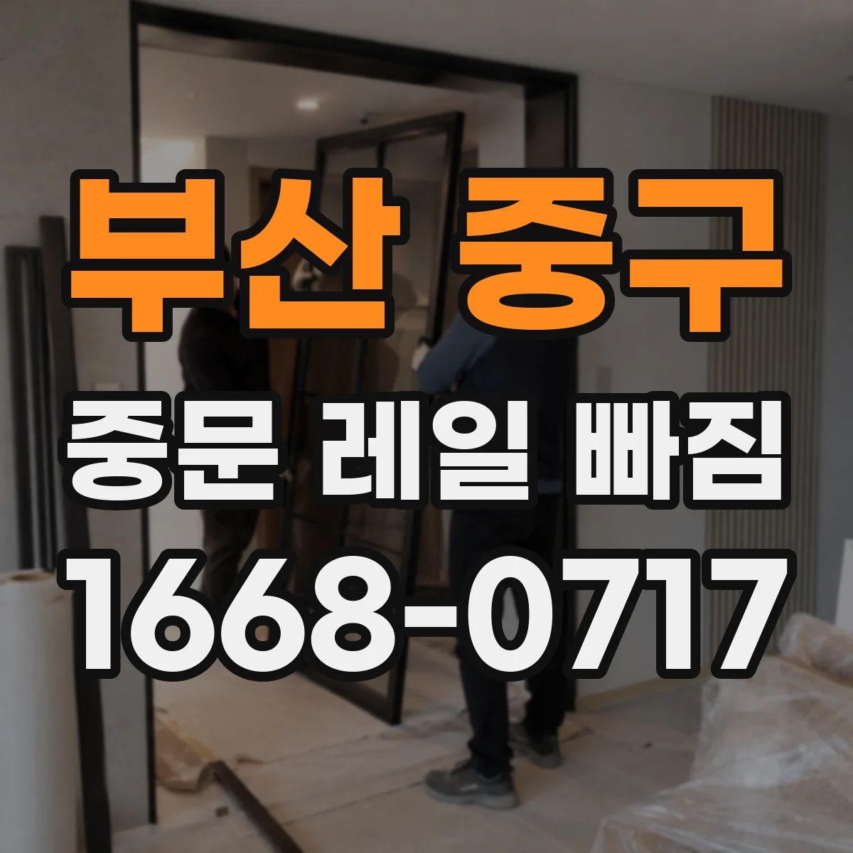 부산 중구 중문 레일 빠짐 발생 후 수리 시점, 소프트클로저 점검이 먼저
