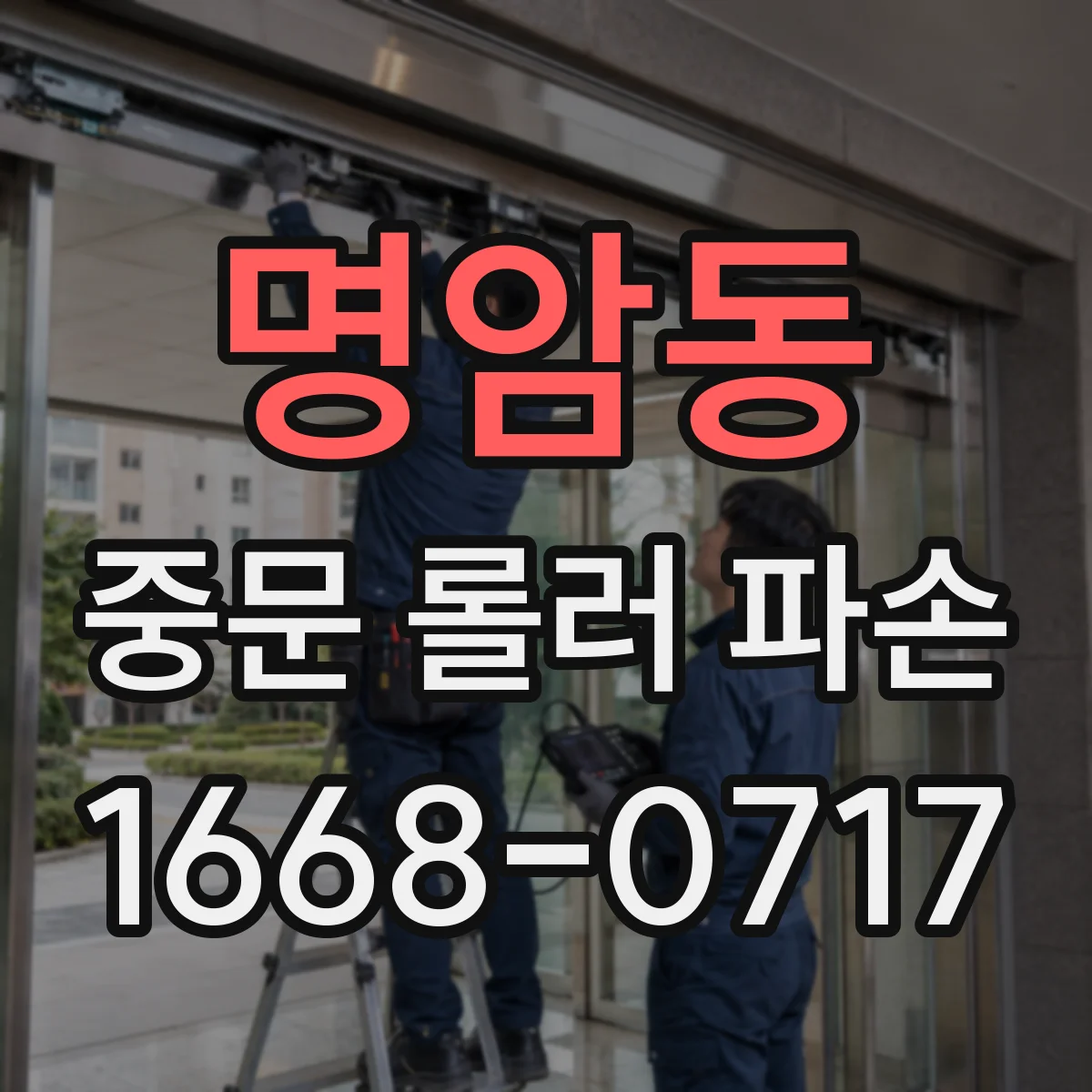 명암동 중문 롤러 파손
