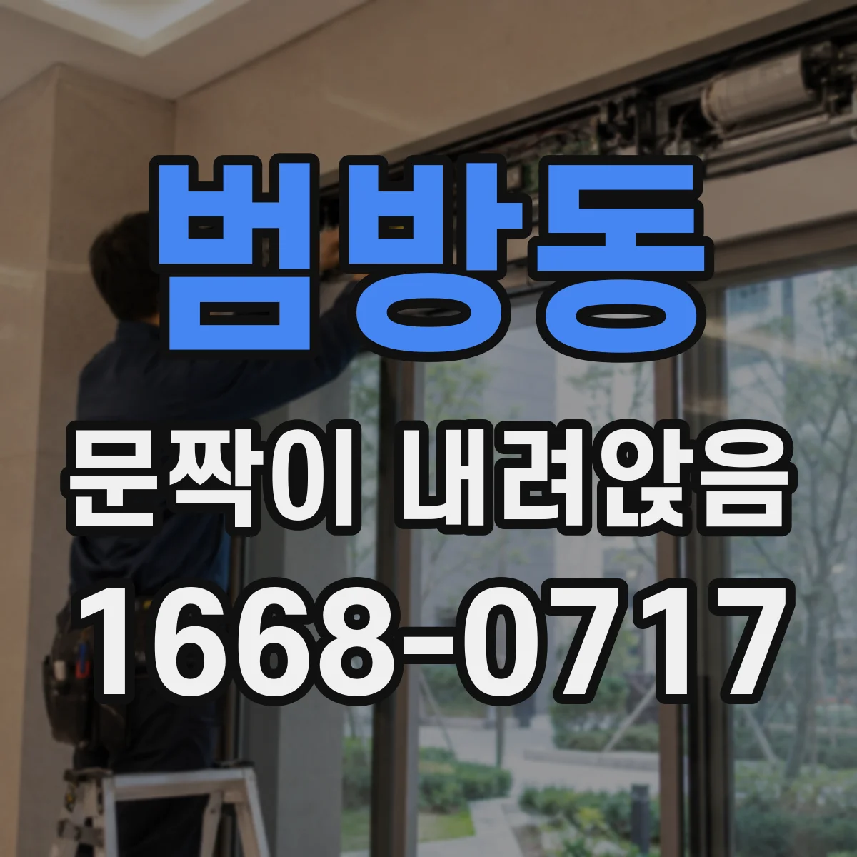 범방동 문짝이 내려앉음