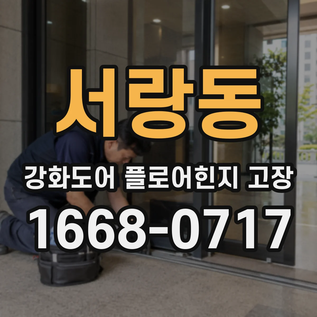 서랑동 강화도어 플로어힌지 고장