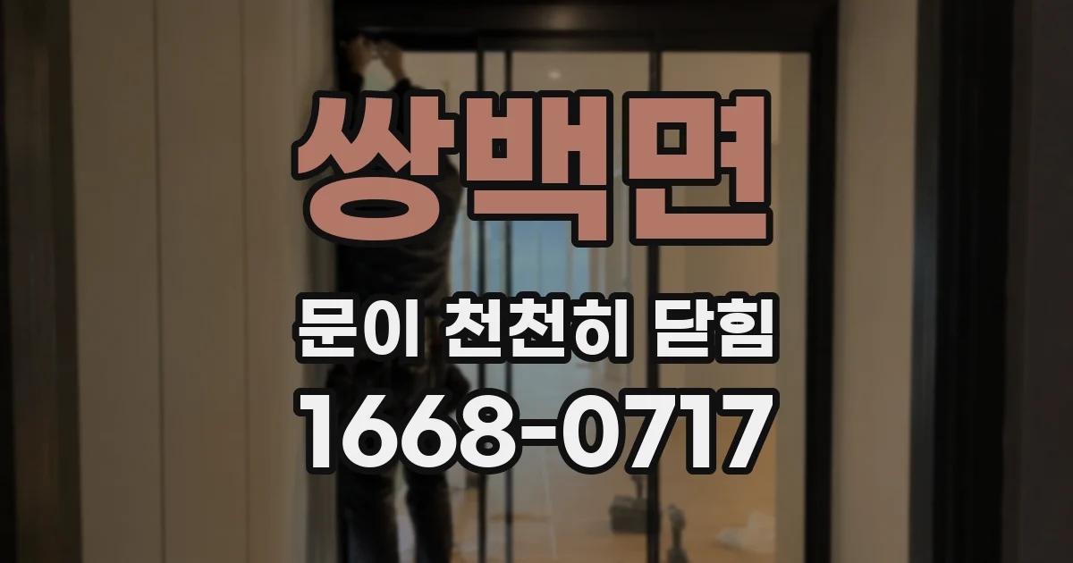 쌍백면 문이 천천히 닫힘