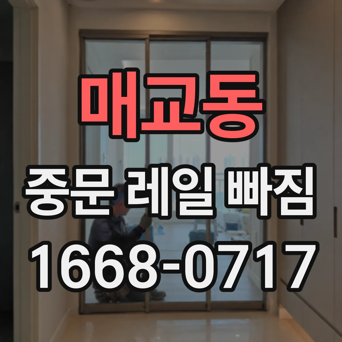 매교동 중문 레일 빠짐
