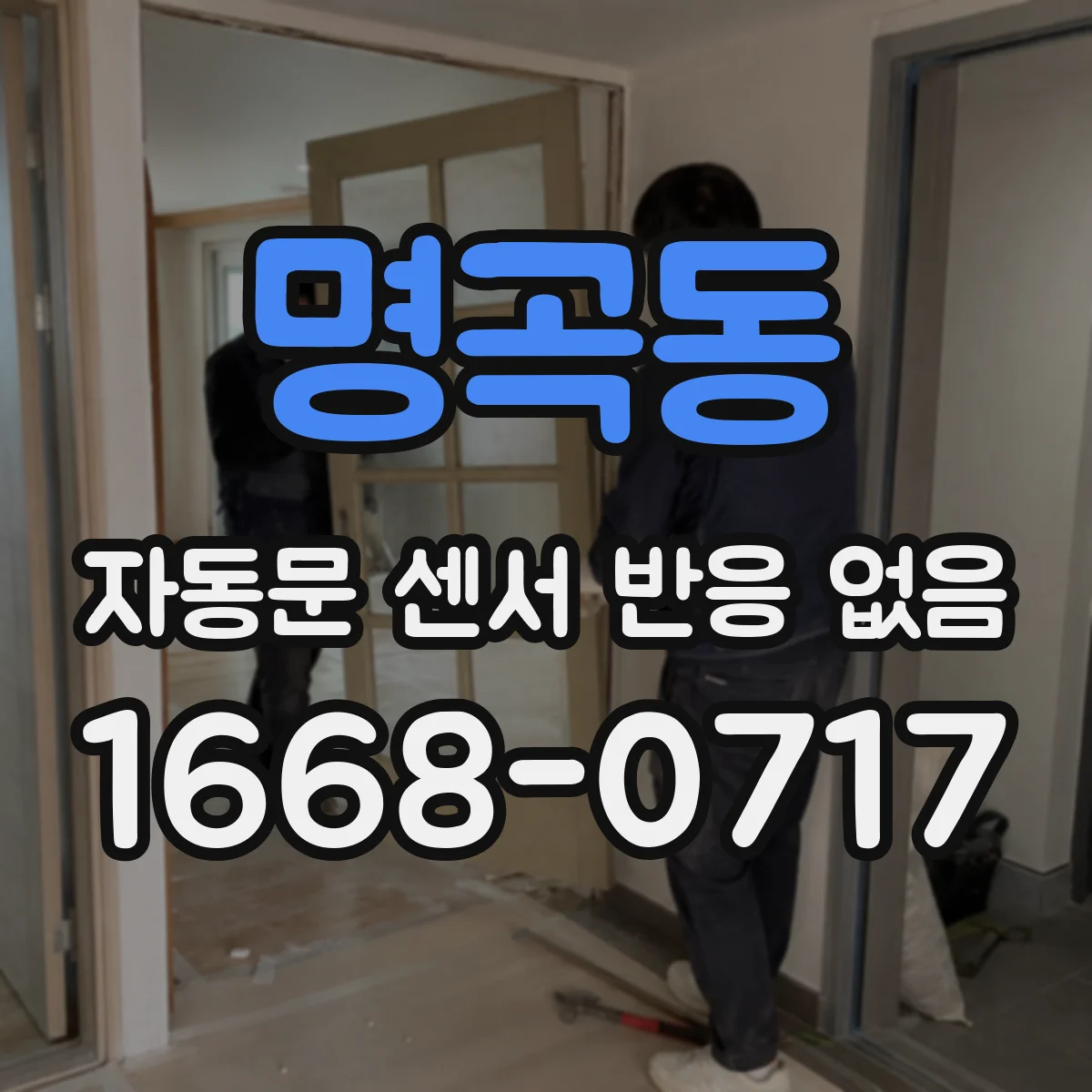 명곡동 자동문 센서 반응 없음