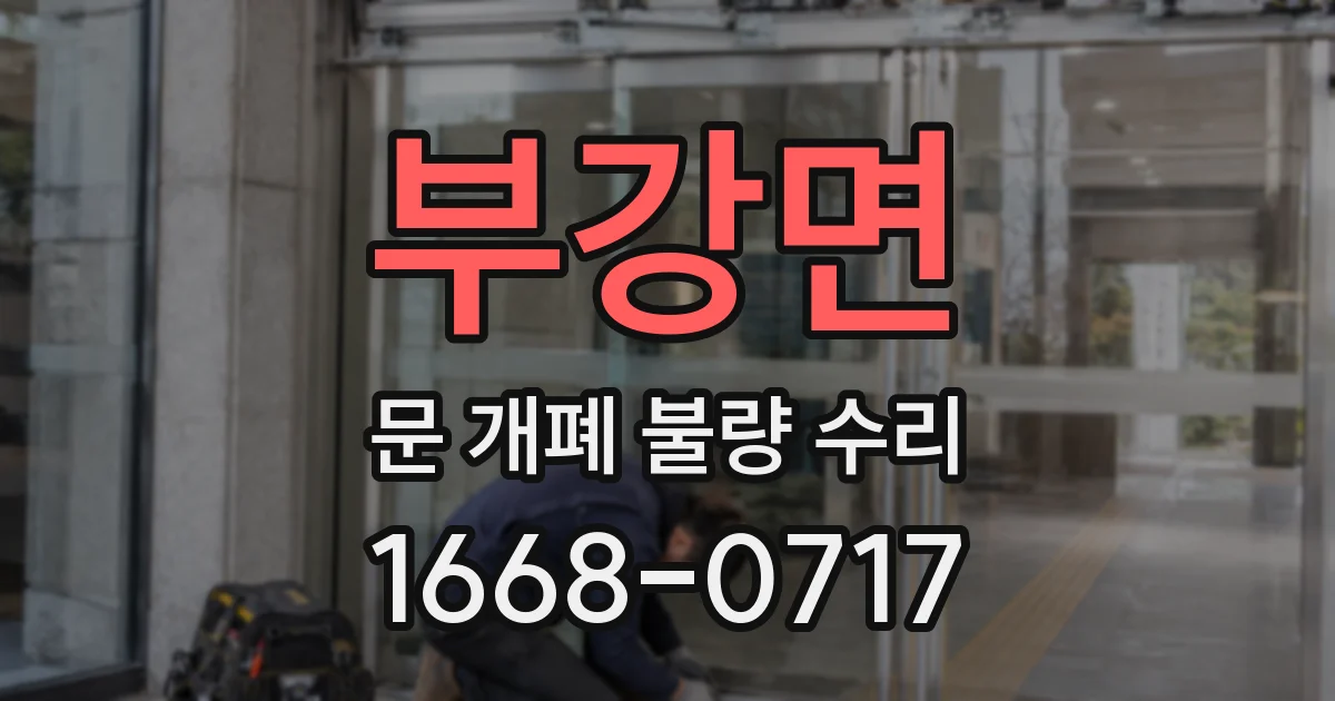 부강면 문 개폐 불량 수리