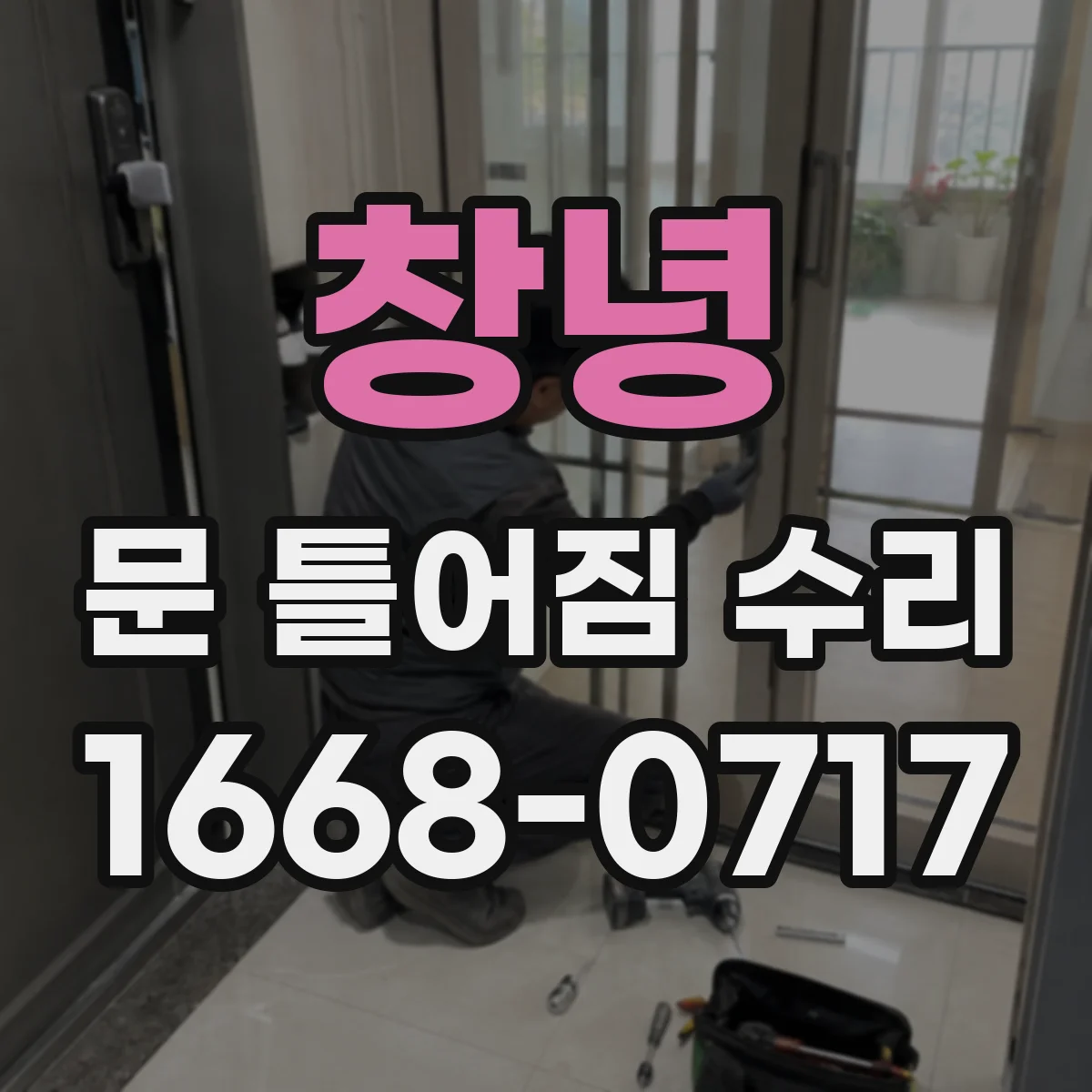 창녕 문 틀어짐 수리