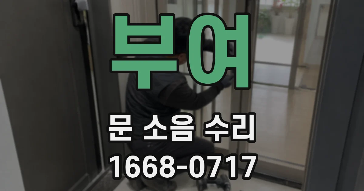 부여 문 소음 수리