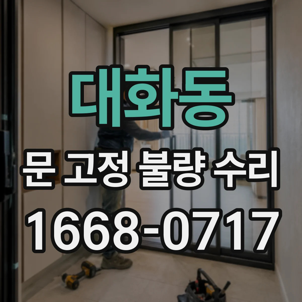 대화동 문 고정 불량 수리