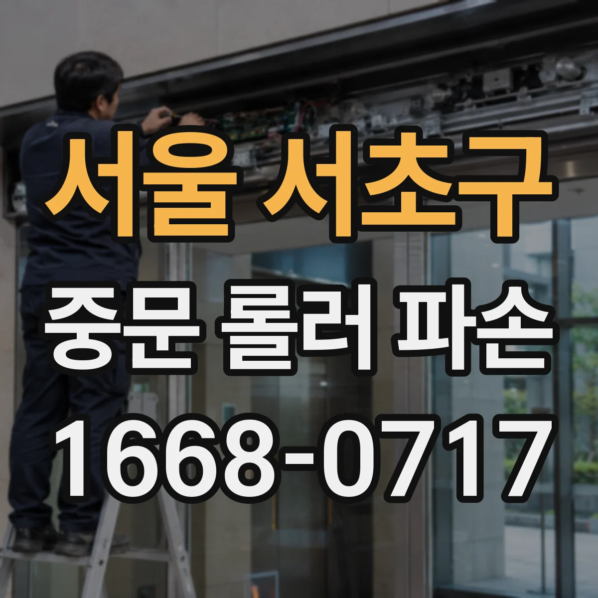 서울 서초구 중문 롤러 파손