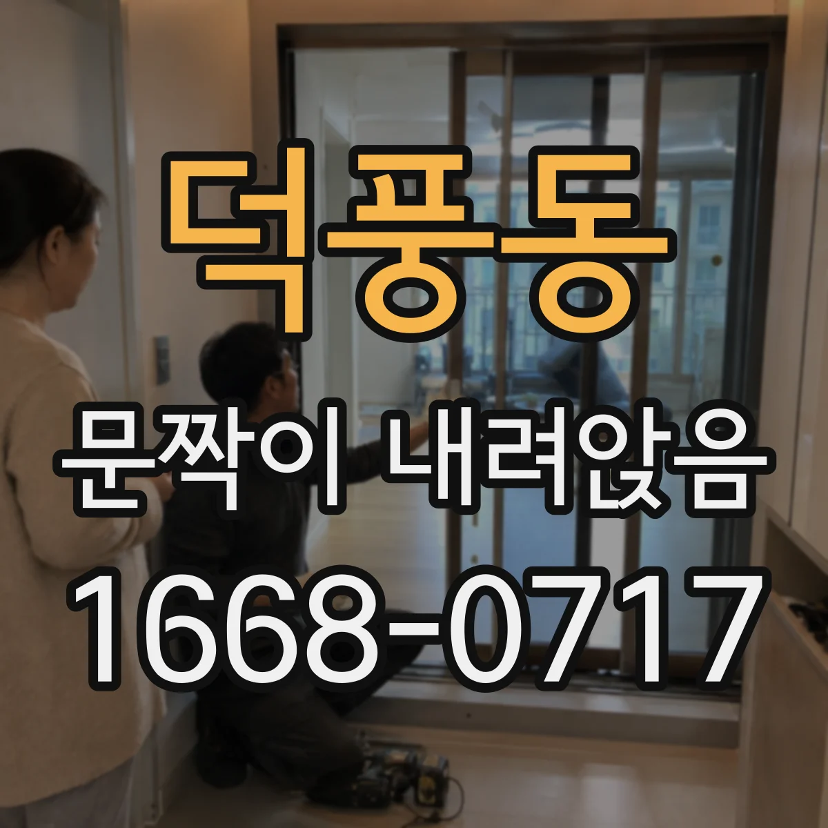 덕풍동 문짝이 내려앉음