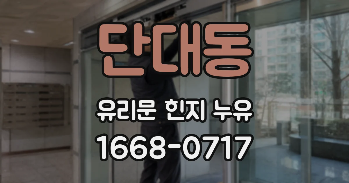 단대동 유리문 힌지 누유